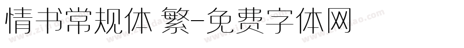 情书常规体 繁字体转换